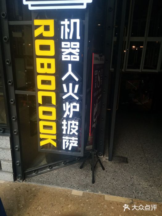 机器人火炉披萨(爱琴海店)门面图片