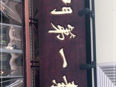 门面-圆满素食林饭店非遗素食(河西店)