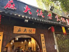 门面-麻大侠老火锅(巴国城店)
