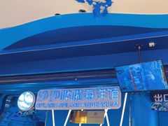 -沙沙哗啦海洋馆(华宇百花谷店)