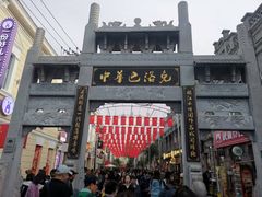 -中华巴洛克风情街