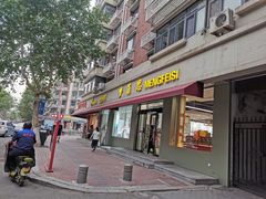 门面-梦菲思(果园道店)