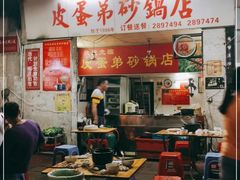 -皮蛋弟砂锅店(总店)