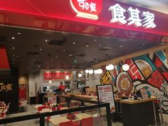 门面-食其家·牛丼咖喱(太阳宫店)