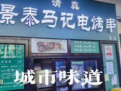 -景泰马记电烤串(景泰店)