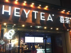 门面-喜茶(东莞雍华庭店)