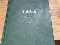 -云腾食府·云南菜