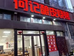 -何记酿皮店(西流湾店)