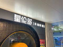 -星伦多自助料理·涮烤一体(虹悦城店)