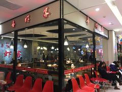 门面-喜虾客·大虾火锅(郑州无限城店)