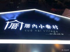 -厝内小眷村(天河南一路店)