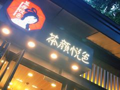门面-茶颜悦色(岳麓山顶店)