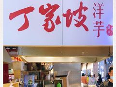 门面-周小亮丁家坡洋芋(全国总店)