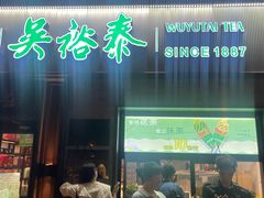 -吴裕泰茶庄(鼓楼店)