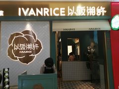 门面-以饭湘许(新塘万达店)