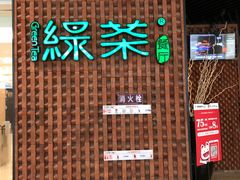 门面-绿茶餐厅(成都万象城店)