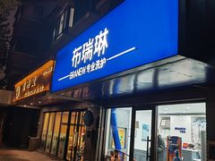-布瑞琳洗衣(万柳书院店)