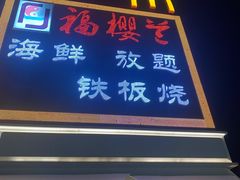 -福樱兰海鲜放题铁板烧(加州店)