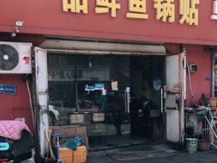门面-一品鲜鱼锅贴(人民一路店)