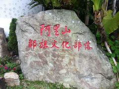 景观位-优游吧斯邹族文化部落