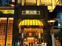 -粗茶淡饭·汉口公馆(循礼门店)