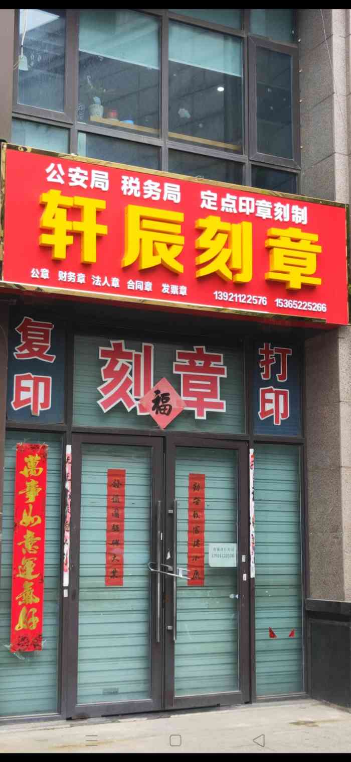 轩辰刻章-"这家刻章店很好找,就是民丰路农业银行的右.