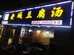 门面-老城豆腐汤(伊水路店)