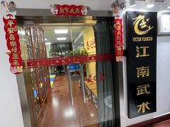 -上海江南武术馆(徐家汇馆)