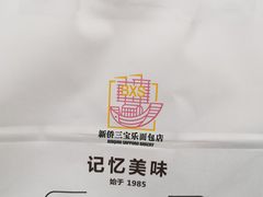 -新侨三宝乐面包店(崇文门店)