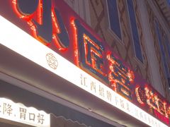 -小匠喜·江西菜(人民广场店)