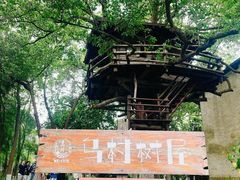 -乌村