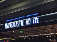门面-UH祐禾(光谷世界城店)