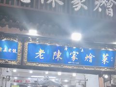 -清真·老陈家烩菜(东新街总店)