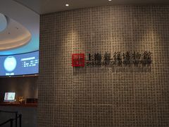 -上海观复博物馆