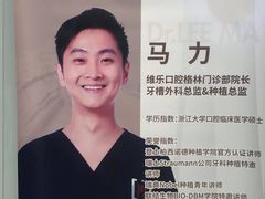 -维乐口腔(格林门诊长宁店)