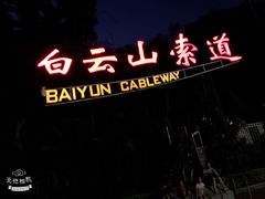 -白云山索道-售票处