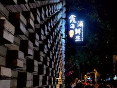 -新悦·霞浦海鲜生(上下杭店)