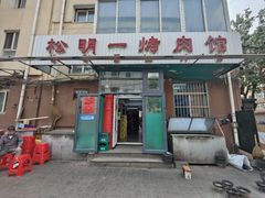 -松明一烤肉馆(鲁园店)