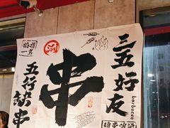 -宏姐串串香(宏伟路店)