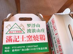 -满記土窑烧鷄波浪山莊