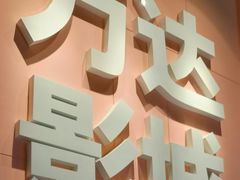 -万达影城(南昌西湖IMAX店)