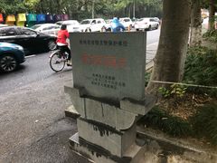 -杭州西湖风景名胜区-满觉陇四眼井
