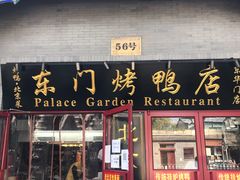 门面-东门烤鸭店(东华门店)
