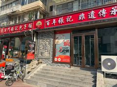 -津门张记包子铺(华昌道店)