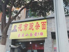 门面-花市豌杂面(民生路店)
