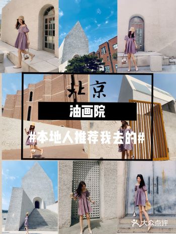 北京绝佳轻松出片拍照地点油画院美术馆
