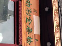 门面-天桥老金涮肉(牛街店)