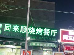 门面-同来顺烧烤餐厅(哈尔滨道店)