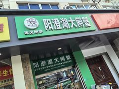 -阳澄湖大闸蟹·琼灵阁牌品牌连锁(吴中总店)