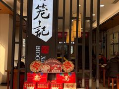 -锡笼记·无锡小笼(人民路店)